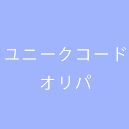 ユニークコードオリパ